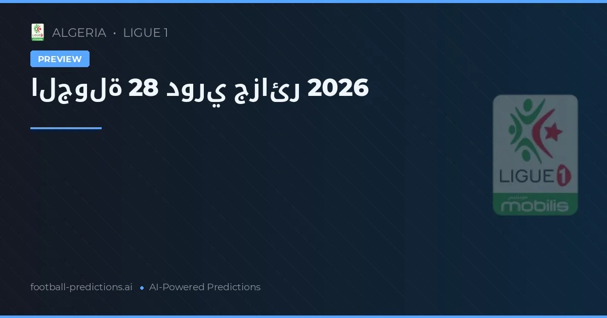 الجولة 28 دوري جزائر 2026