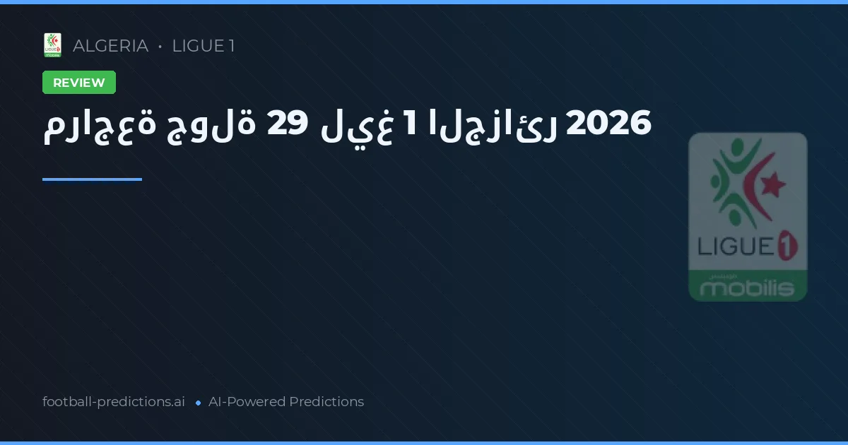 مراجعة جولة 29 ليغ 1 الجزائر 2026