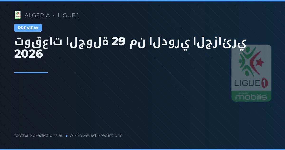توقعات الجولة 29 من الدوري الجزائري 2026