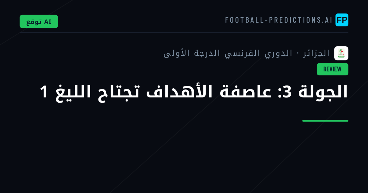 الجولة 3: عاصفة الأهداف تجتاح الليغ 1