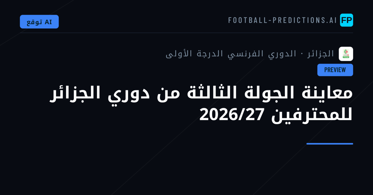معاينة الجولة الثالثة من دوري الجزائر للمحترفين 2026/27