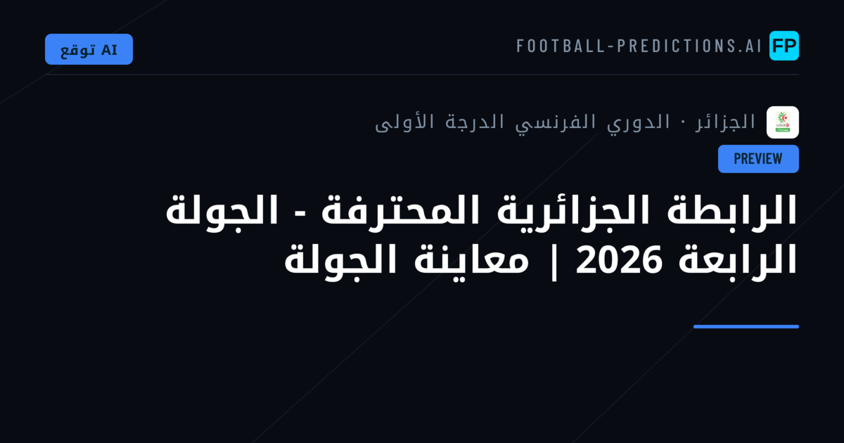 الرابطة الجزائرية المحترفة - الجولة الرابعة 2026 | معاينة الجولة