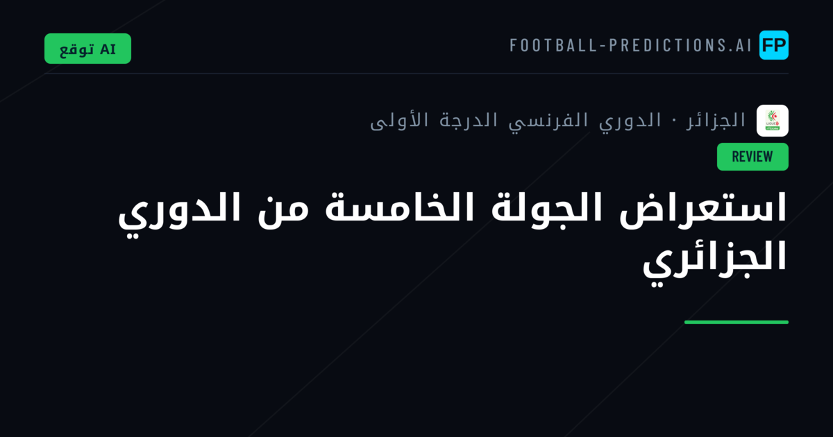 استعراض الجولة الخامسة من الدوري الجزائري