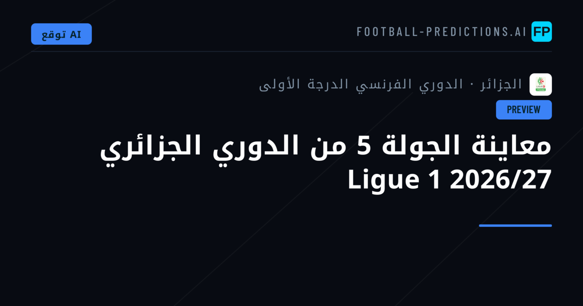 معاينة الجولة 5 من الدوري الجزائري Ligue 1 2026/27