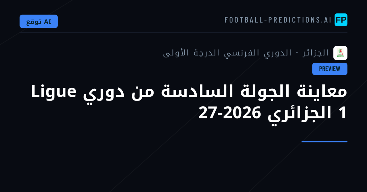 معاينة الجولة السادسة من دوري Ligue 1 الجزائري 2026-27