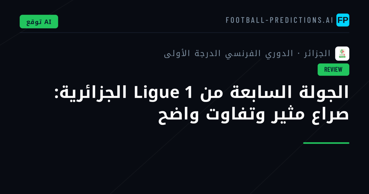 الجولة السابعة من Ligue 1 الجزائرية: صراع مثير وتفاوت واضح