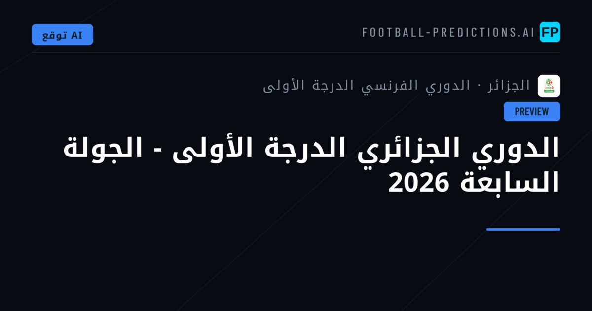 الدوري الجزائري الدرجة الأولى - الجولة السابعة 2026