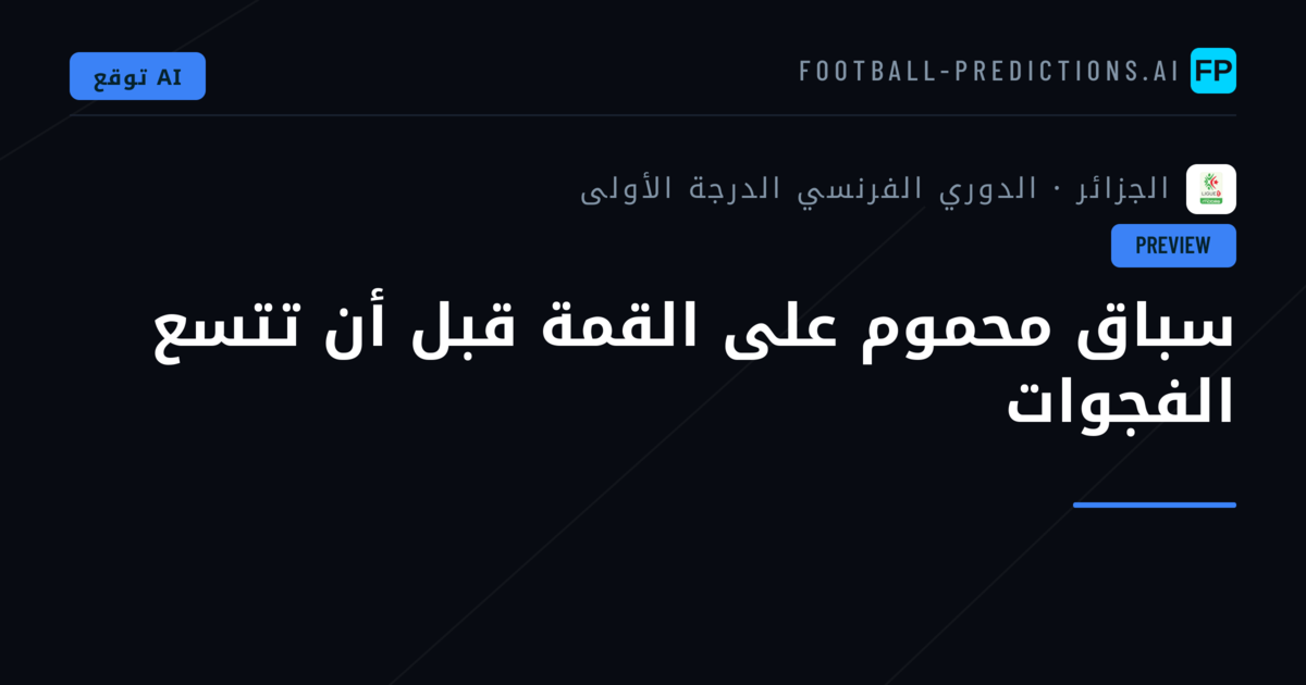 سباق محموم على القمة قبل أن تتسع الفجوات