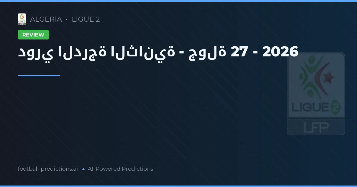 دوري الدرجة الثانية - جولة 27 - 2026