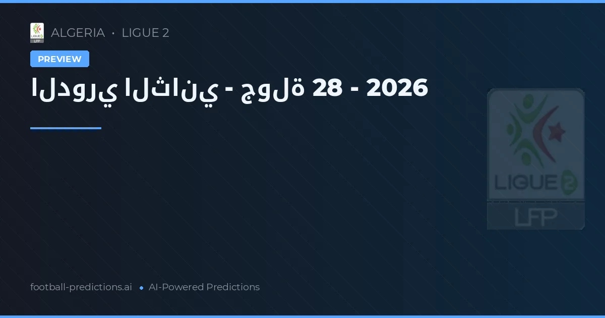 الدوري الثاني - جولة 28 - 2026