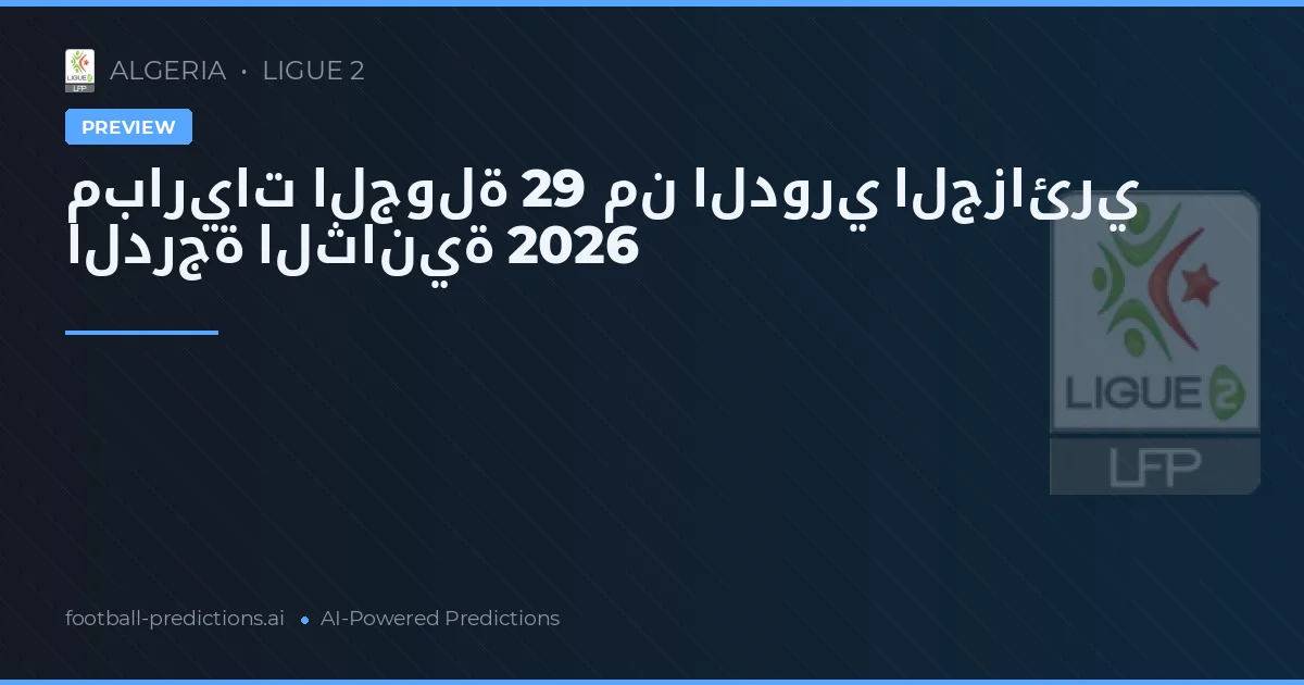 مباريات الجولة 29 من الدوري الجزائري الدرجة الثانية 2026