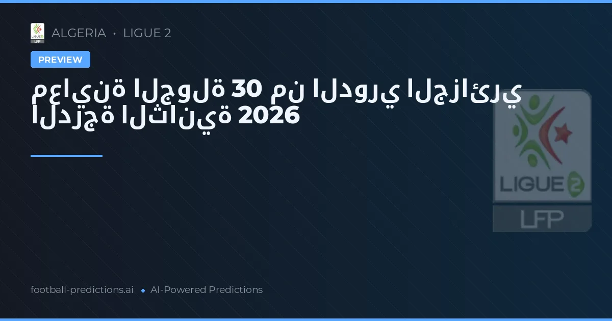 معاينة الجولة 30 من الدوري الجزائري الدرجة الثانية 2026