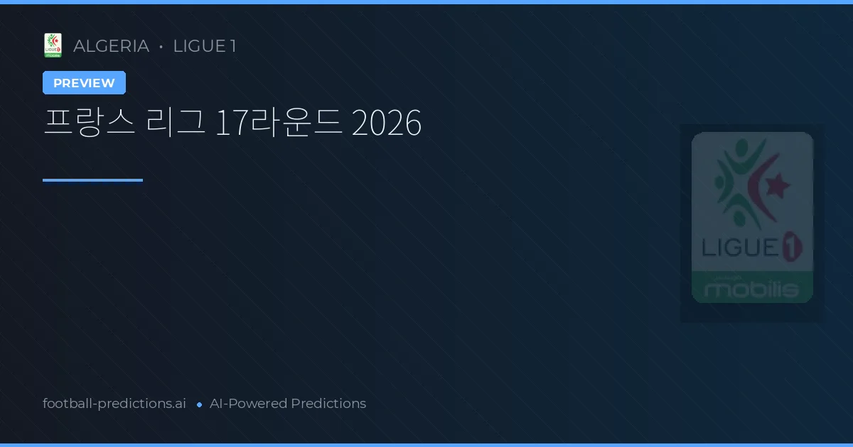 프랑스 리그 17라운드 2026