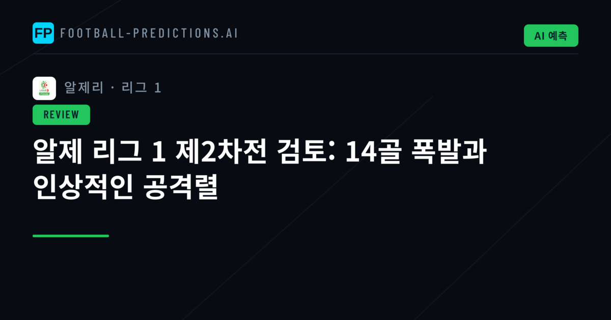 알제 리그 1 제2차전 검토: 14골 폭발과 인상적인 공격렬
