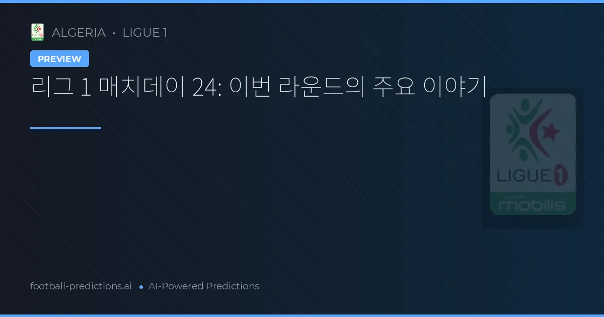 리그 1 매치데이 24: 이번 라운드의 주요 이야기