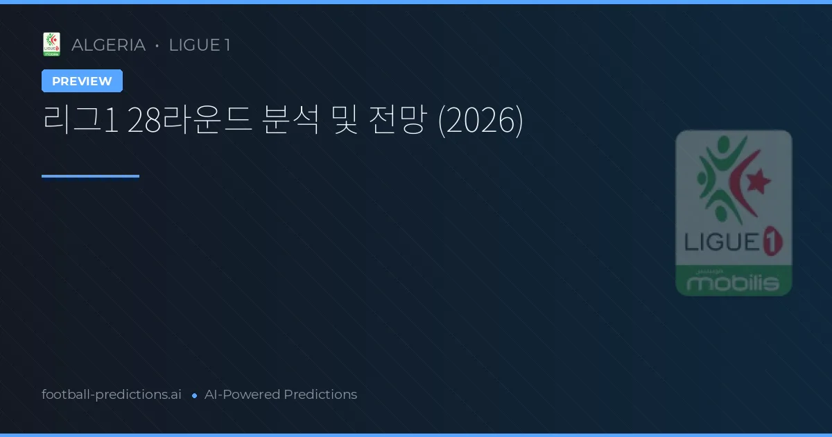 리그1 28라운드 분석 및 전망 (2026)