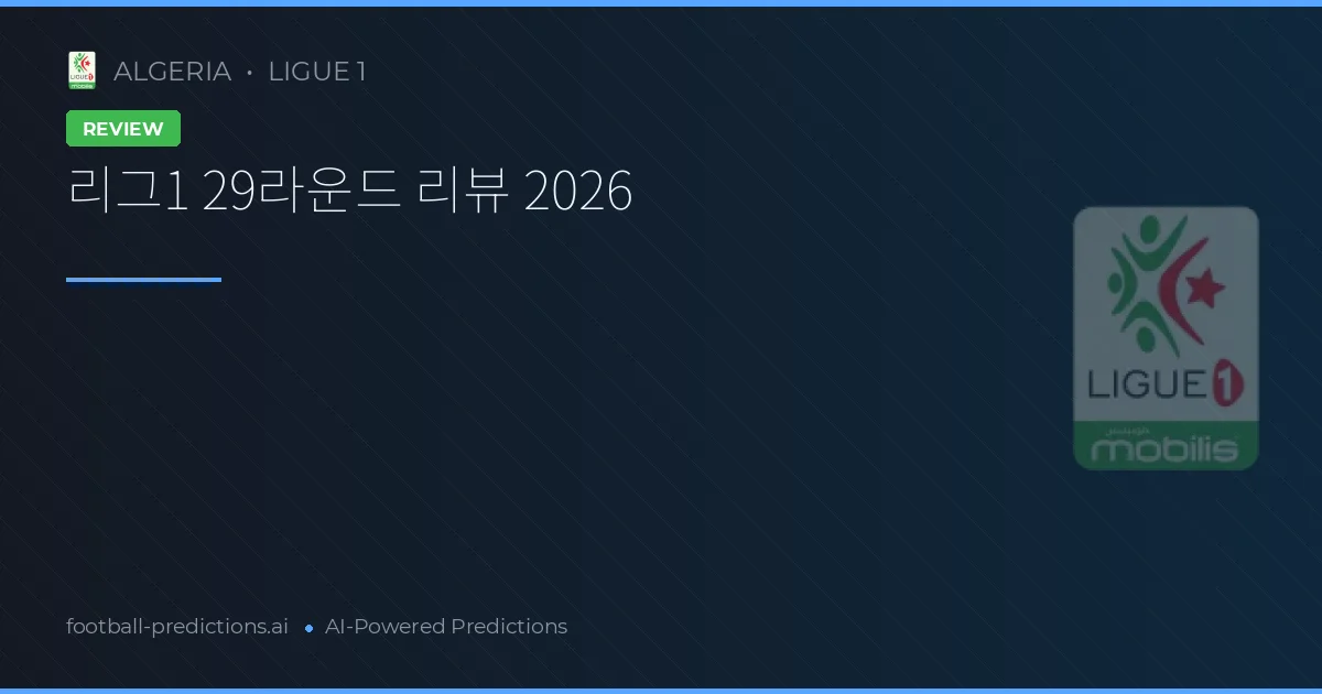 리그1 29라운드 리뷰 2026