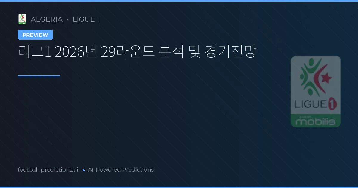 리그1 2026년 29라운드 분석 및 경기전망