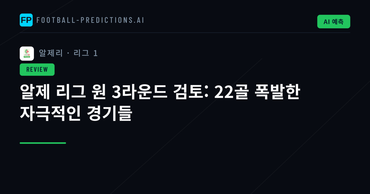 알제 리그 원 3라운드 검토: 22골 폭발한 자극적인 경기들