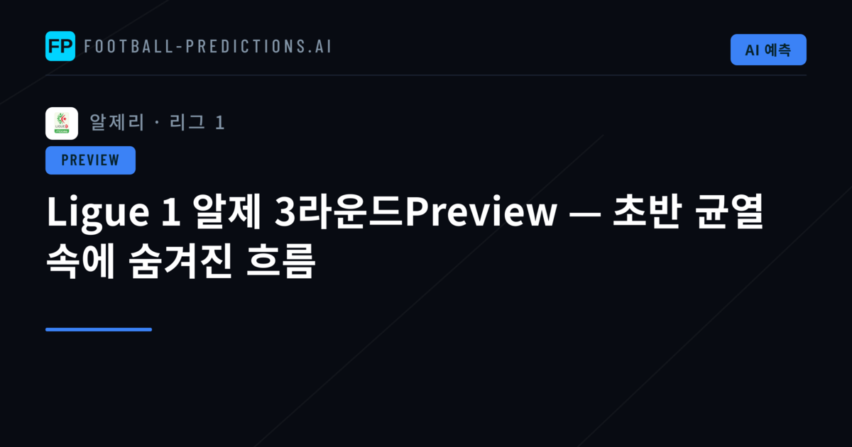 Ligue 1 알제 3라운드Preview — 초반 균열 속에 숨겨진 흐름