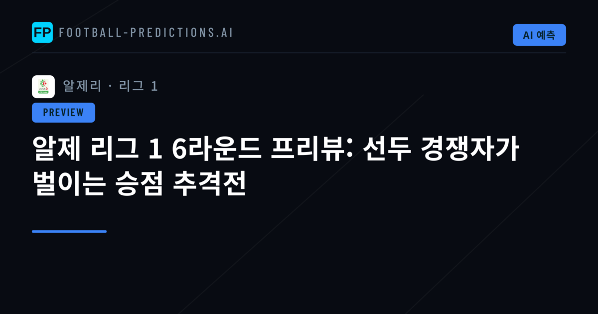 알제 리그 1 6라운드 프리뷰: 선두 경쟁자가 벌이는 승점 추격전