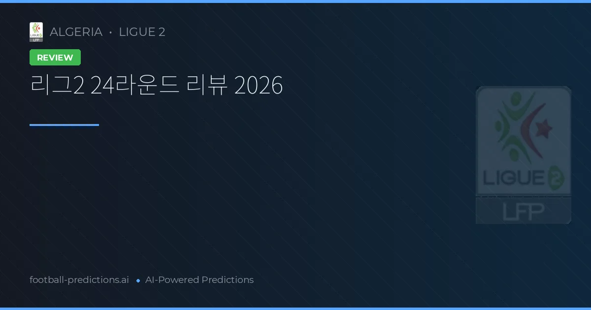 리그2 24라운드 리뷰 2026