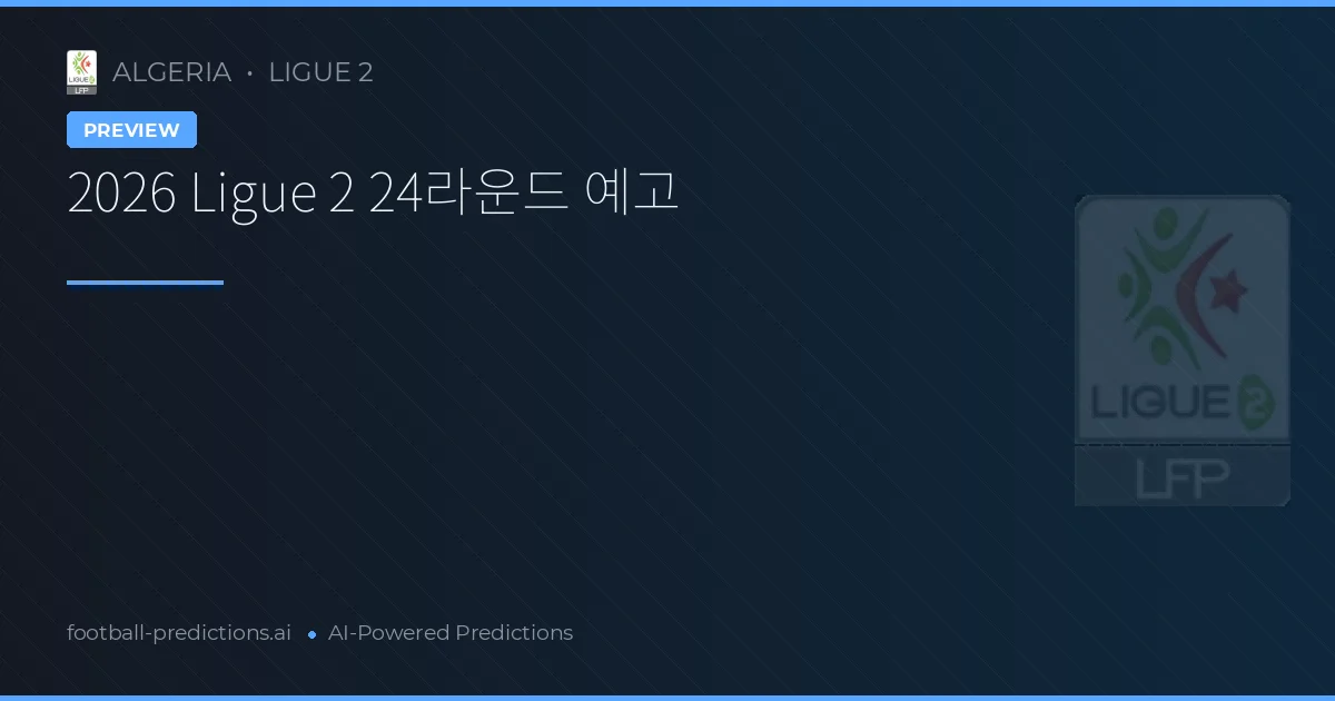 2026 Ligue 2 24라운드 예고