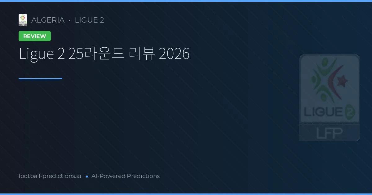 Ligue 2 25라운드 리뷰 2026