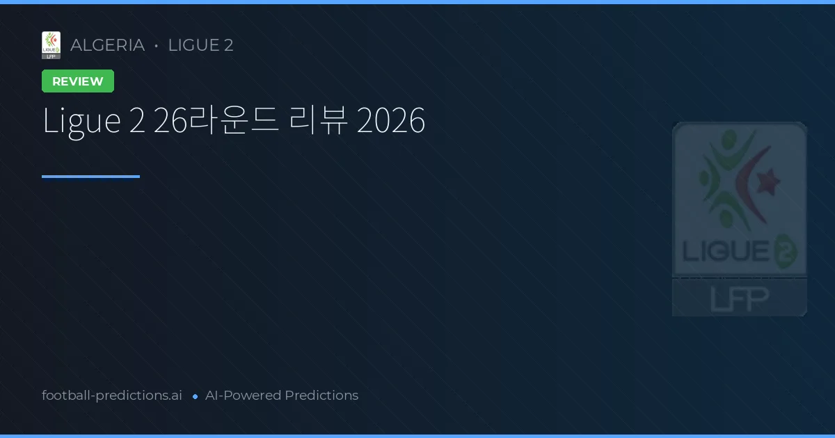 Ligue 2 26라운드 리뷰 2026