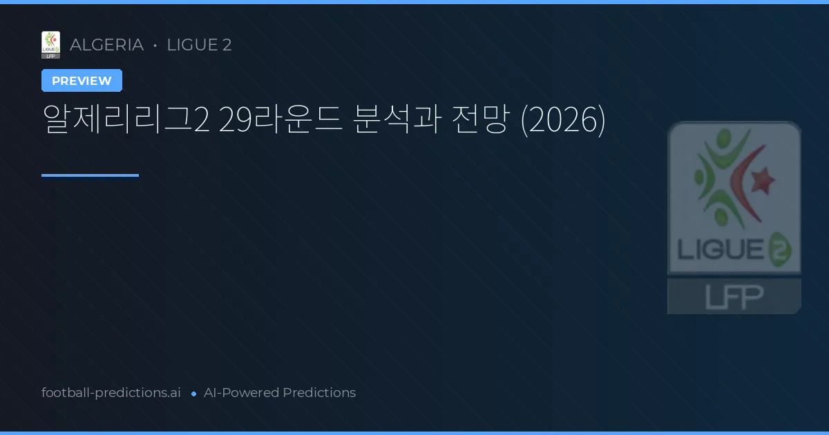 알제리리그2 29라운드 분석과 전망 (2026)