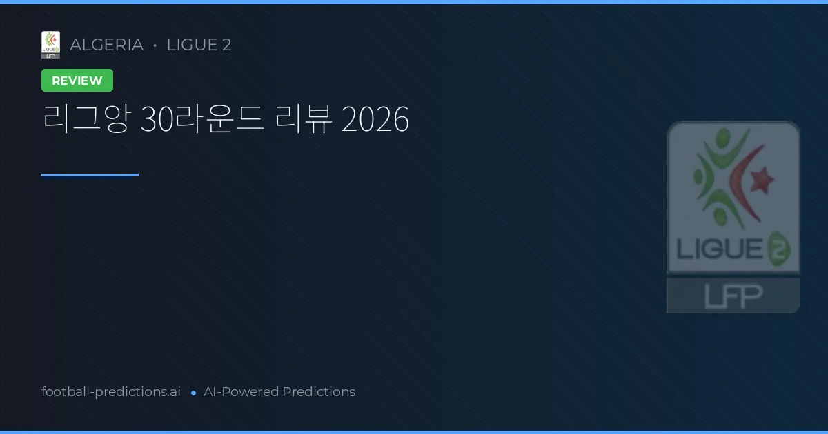 리그앙 30라운드 리뷰 2026