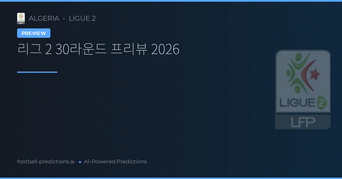 리그 2 30라운드 프리뷰 2026