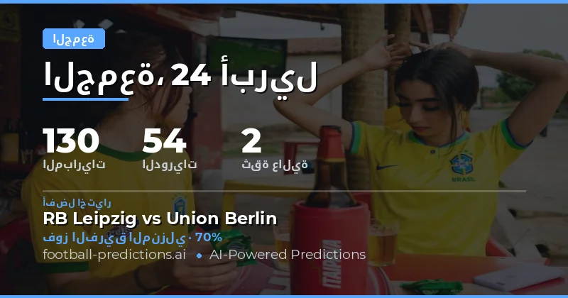 مباريات الجمعة 24 أبريل 2026: فرصة لتحليل الاحتمالات