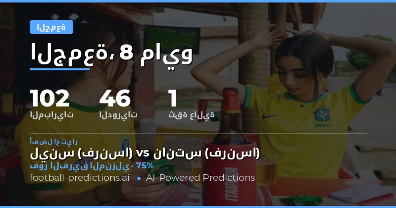 تحليل شامل لتوقعات مباريات يوم الجمعة 8 مايو 2026