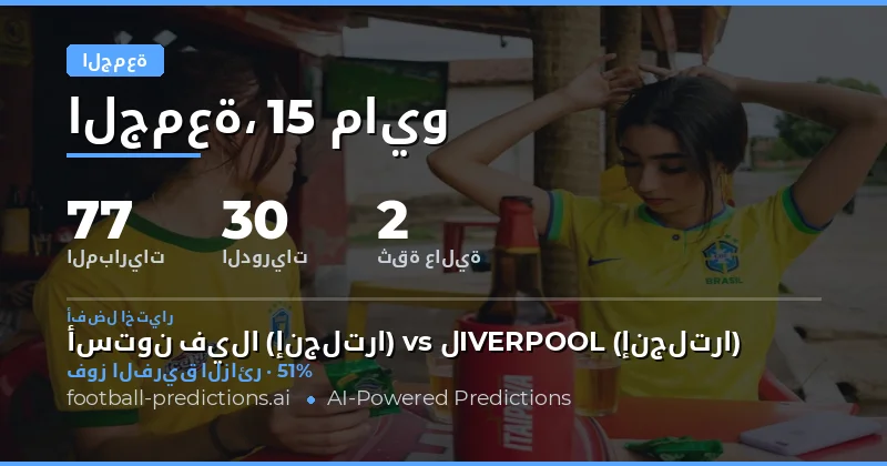 تحليل شامل لتوقعات مباريات يوم الجمعة 15 مايو 2026