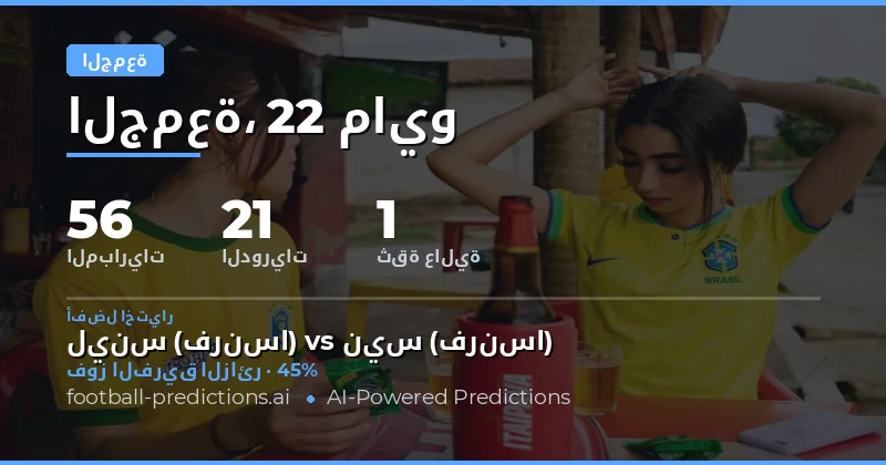 تحليل شامل لمباريات يوم الجمعة 22 مايو 2026