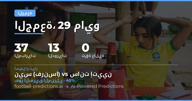 تحليل إحصائي لمباريات يوم الجمعة