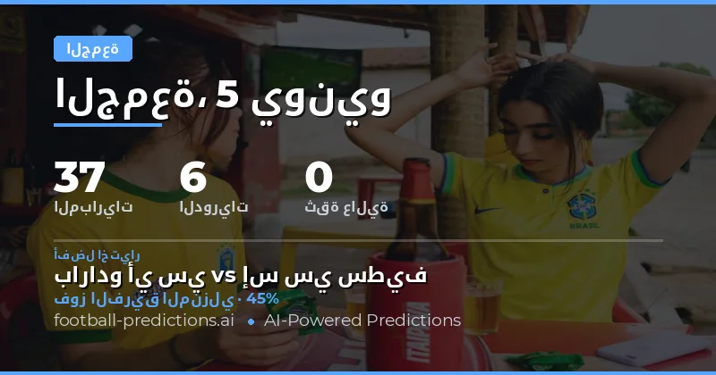 تحليل شامل لمباريات يوم الجمعة 5 يونيو 2026