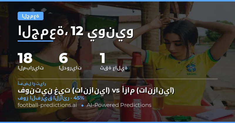 نظرة عامة على مباريات الجمعة