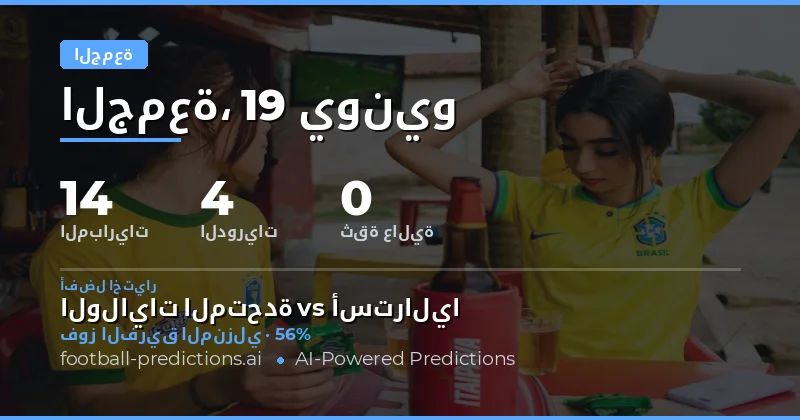 نظرة عامة على مباريات الجمعة: بداية جولة جديدة في كأس العالم