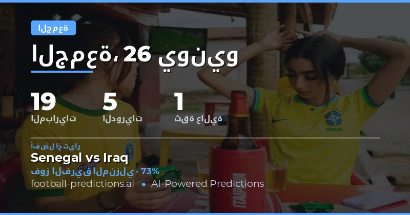 نظرة شاملة على مباريات الجمعة