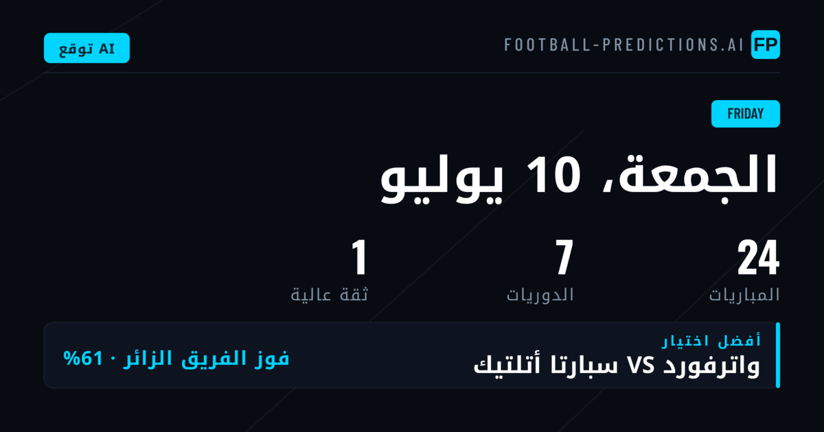 نظرة عامة على مباريات الجمعة