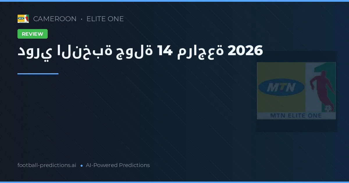 دوري النخبة جولة 14 مراجعة 2026