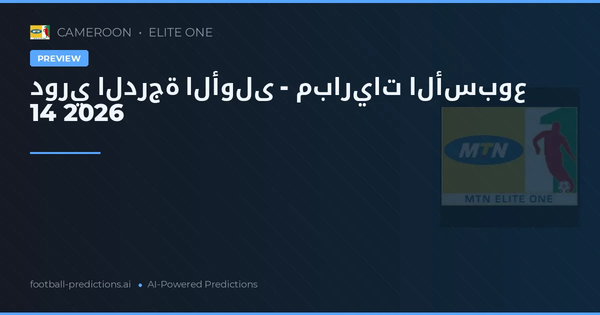 دوري الدرجة الأولى - مباريات الأسبوع 14 2026