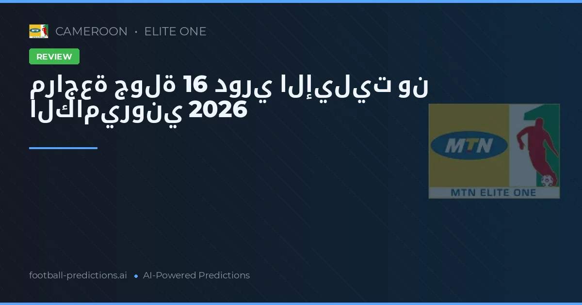 مراجعة جولة 16 دوري الإيليت ون الكاميروني 2026