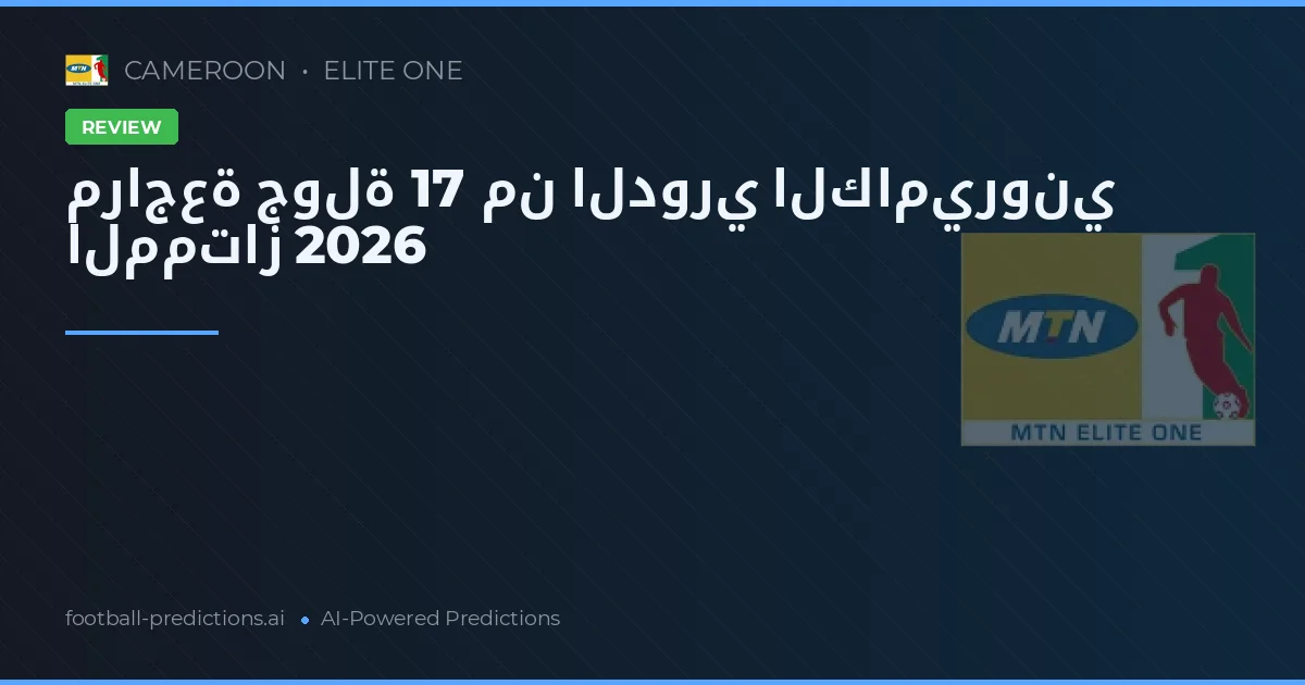 مراجعة جولة 17 من الدوري الكاميروني الممتاز 2026