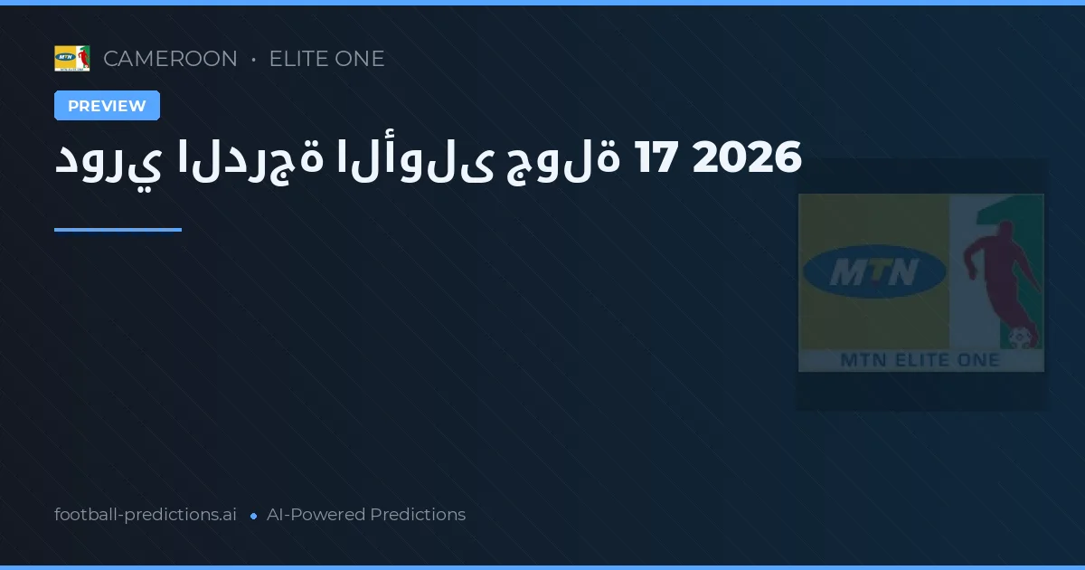 دوري الدرجة الأولى جولة 17 2026
