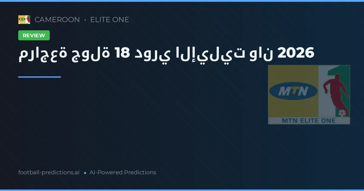 مراجعة جولة 18 دوري الإيليت وان 2026