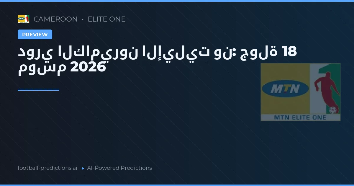 دوري الكاميرون الإيليت ون: جولة 18 موسم 2026