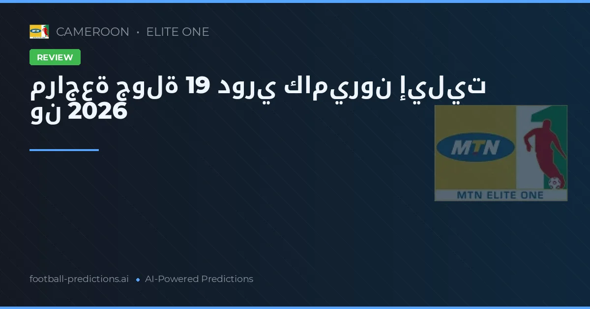 مراجعة جولة 19 دوري كاميرون إيليت ون 2026